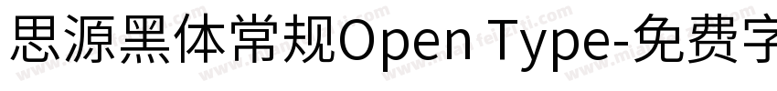 思源黑体常规Open Type字体转换